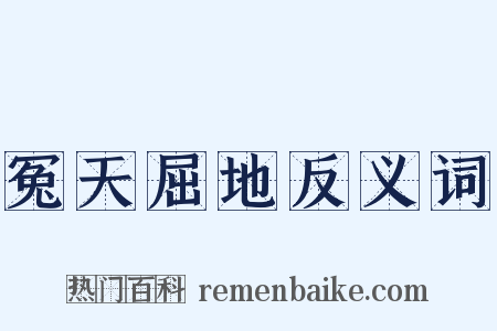 冤天屈地反义词是什么意思的图片